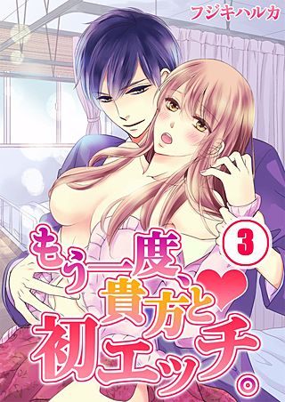 もう一度、貴方と初エッチ。(3)
