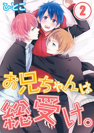 お兄ちゃんは総受け。(2)