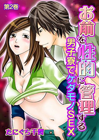 お前を性的に管理する～男子寮でケダモノSEX～(2)