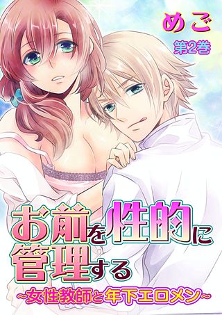 お前を性的に管理する～女性教師と年下エロメン～(2)