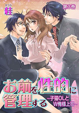お前を性的に管理する～子猫OLとW俺様上司～(3)