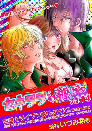 セキララな秘密(14)