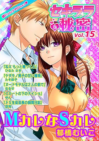 セキララな秘密(15)