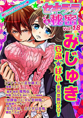 セキララな秘密(18)