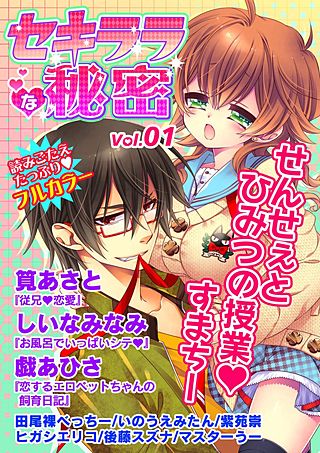 セキララな秘密