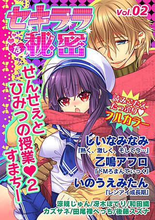 セキララな秘密(2)