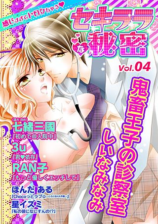 セキララな秘密(4)