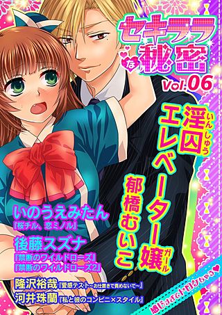 セキララな秘密(6)