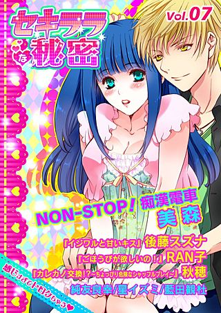セキララな秘密(7)