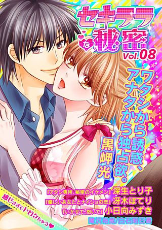 セキララな秘密(8)