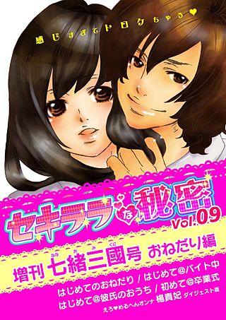 セキララな秘密(9)