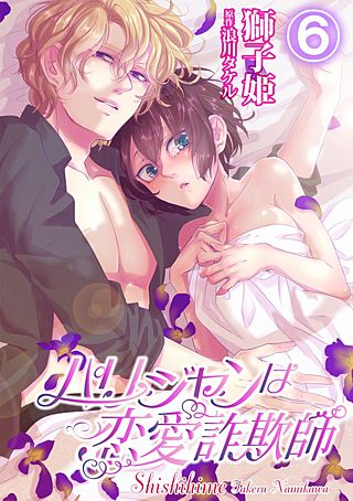 パリジャンは恋愛詐欺師(6)