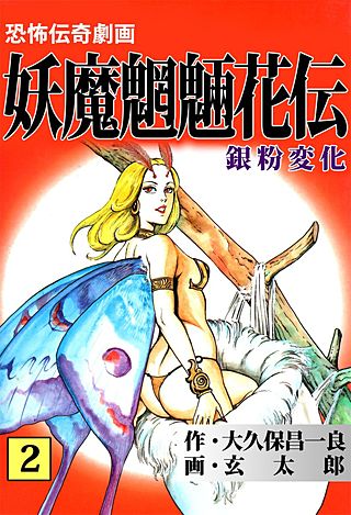 妖魔魍魎花伝(2)