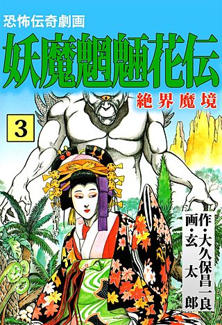 妖魔魍魎花伝(3)