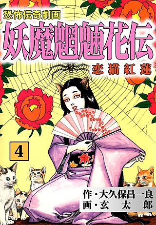 妖魔魍魎花伝(4)