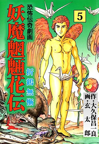 妖魔魍魎花伝(5)