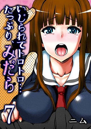 いじられてトロトロ…たっぷり、みだら(7)