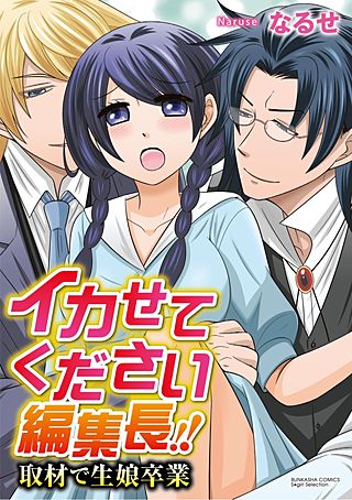 イカせてください編集長!! 取材で生娘卒業