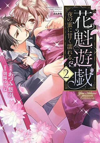 花魁遊戯　夜の蜜に甘く濡れる【完全版】【電子限定ペーパー付】 (2)