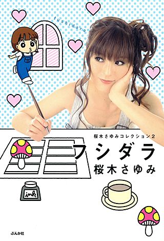 桜木さゆみコレクション(2)