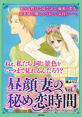 昼顔妻の秘め恋時間 Vol.7