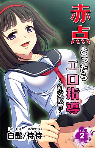 赤点とったらエロ指導~初穴教育~(2)