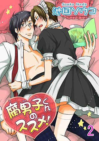 腐男子くんのススメ！(2)