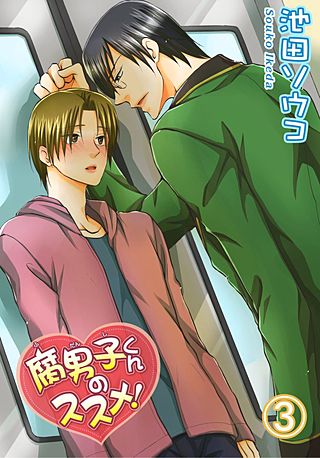 腐男子くんのススメ！(3)