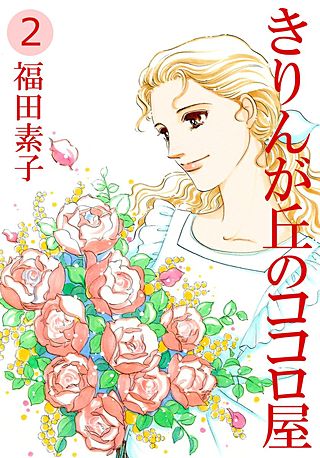 きりんが丘のココロ屋(2)