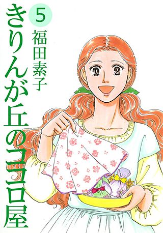 きりんが丘のココロ屋(5)