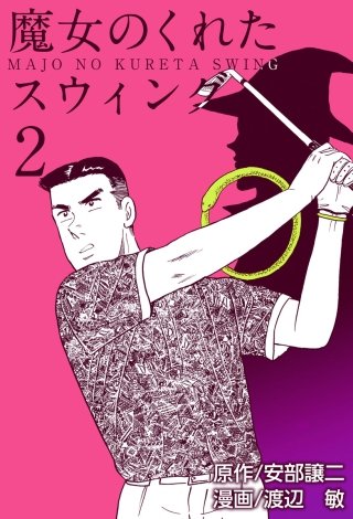 魔女のくれたスウィング(2)