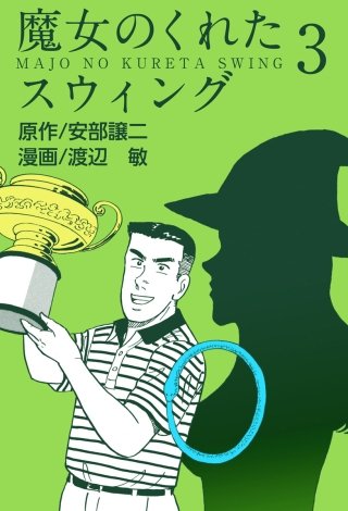 魔女のくれたスウィング(3)