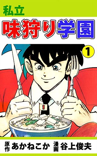 私立味狩り学園