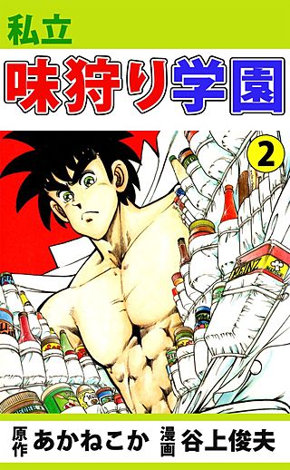 私立味狩り学園(2)