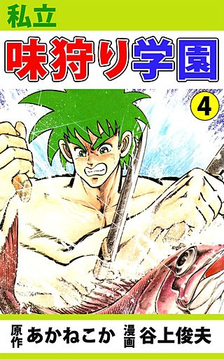 私立味狩り学園(4)