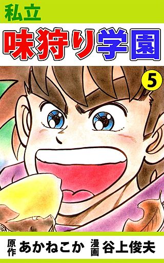 私立味狩り学園(5)