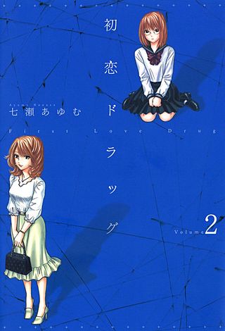 初恋ドラッグ(2)