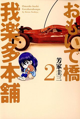 おもいで橋 我楽多本舗(2)