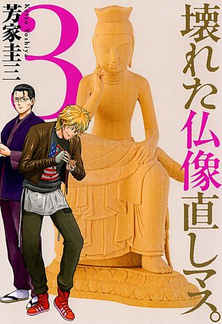 壊れた仏像直しマス。(3)