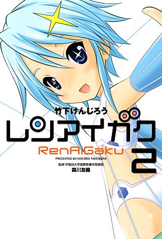 レンアイガク(2)