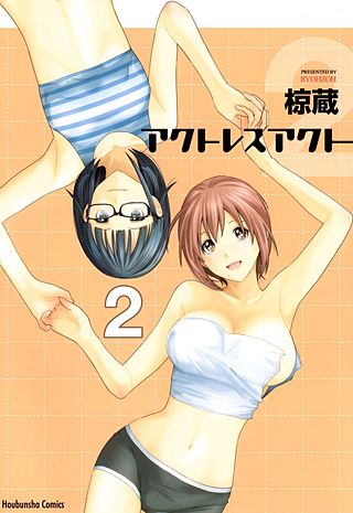 アクトレスアクト(2)