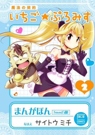 魔法の契約 いちご★ぷろみす(2)