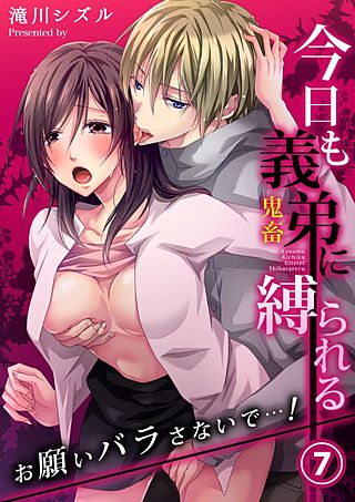 今日も義弟(鬼畜)に縛られる－お願いバラさないで…！(7)
