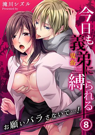 今日も義弟(鬼畜)に縛られる－お願いバラさないで…！(8)