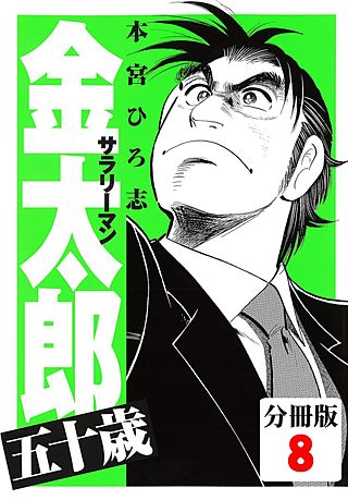 サラリーマン金太郎五十歳【分冊版】(8)