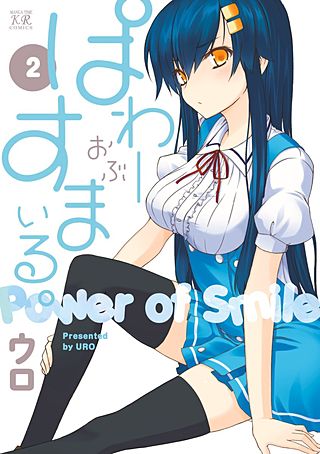 ぱわーおぶすまいる。(2)