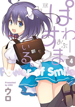 ぱわーおぶすまいる。(4)