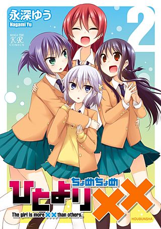 ひとより××（ちょめちょめ）(2)