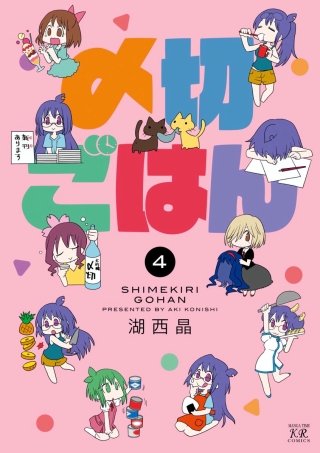 〆切ごはん(4)