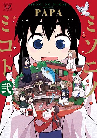 ミソニノミコト(2)